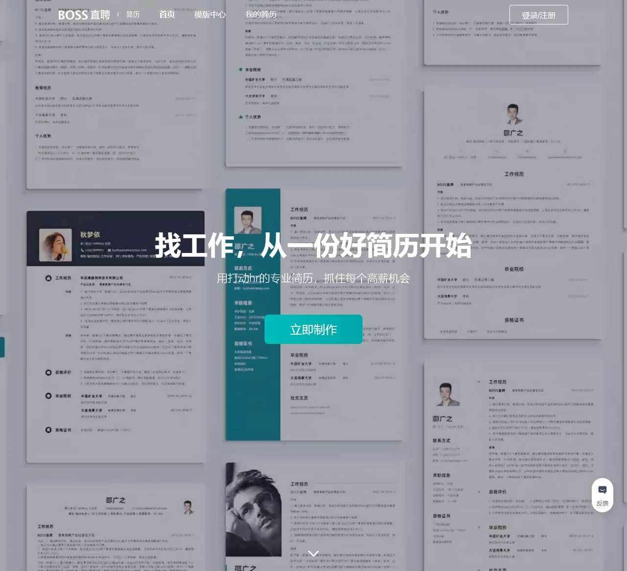 「BOSS直聘简历」- 个人求职简历免费下载,使用打动hr的专业简历,抓住每个高薪机会