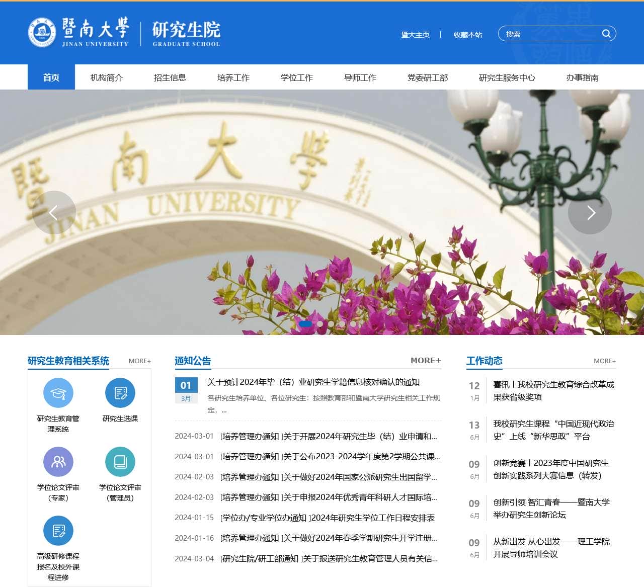 暨南大学研究生院