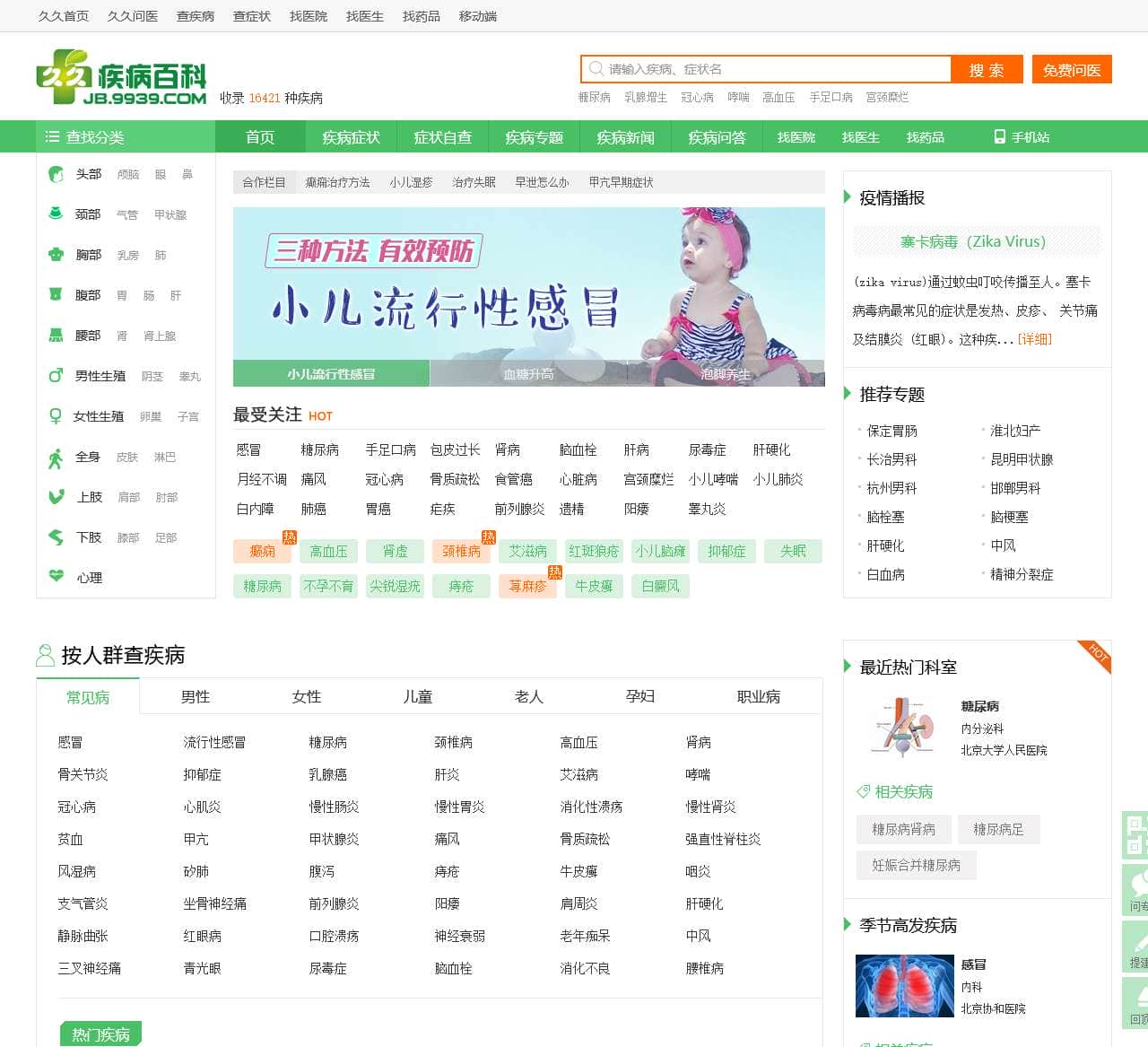 查疾病_疾病大全_最齐全的疾病百科_久久健康网