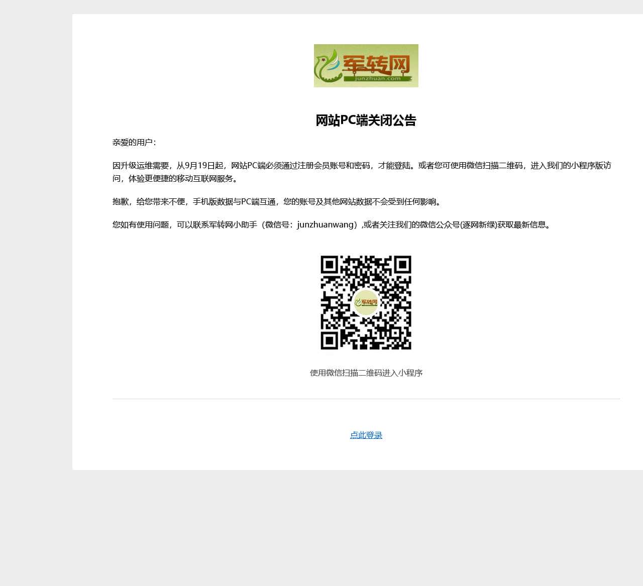 网站PC端关闭公告