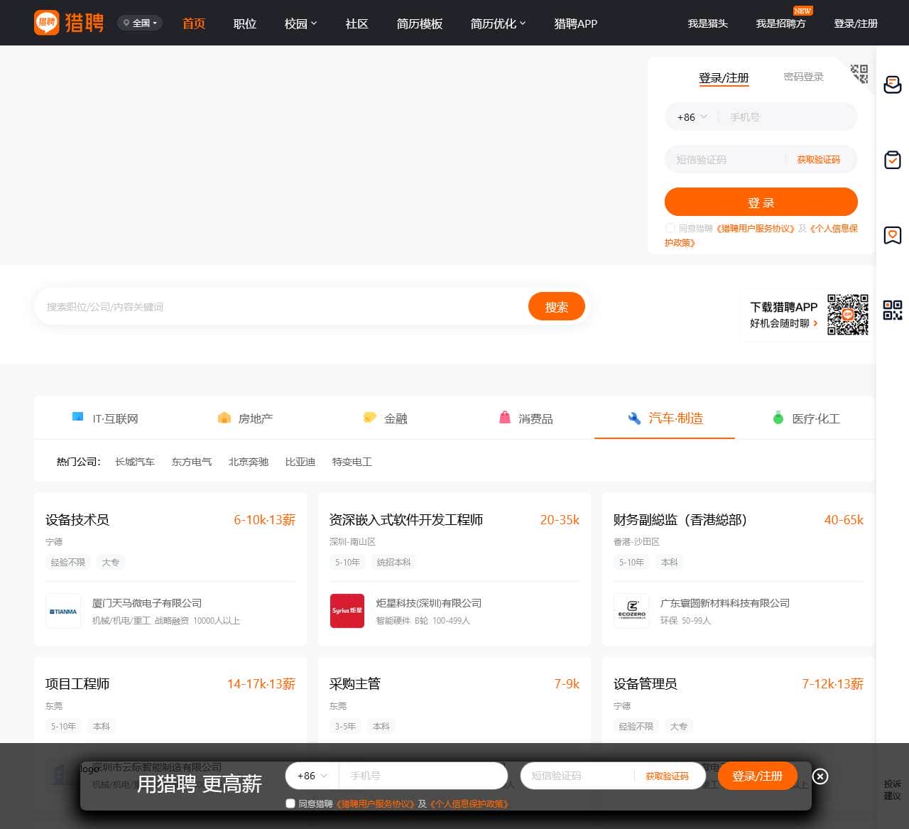 【猎聘】-招聘_找工作_求职_企业招人平台