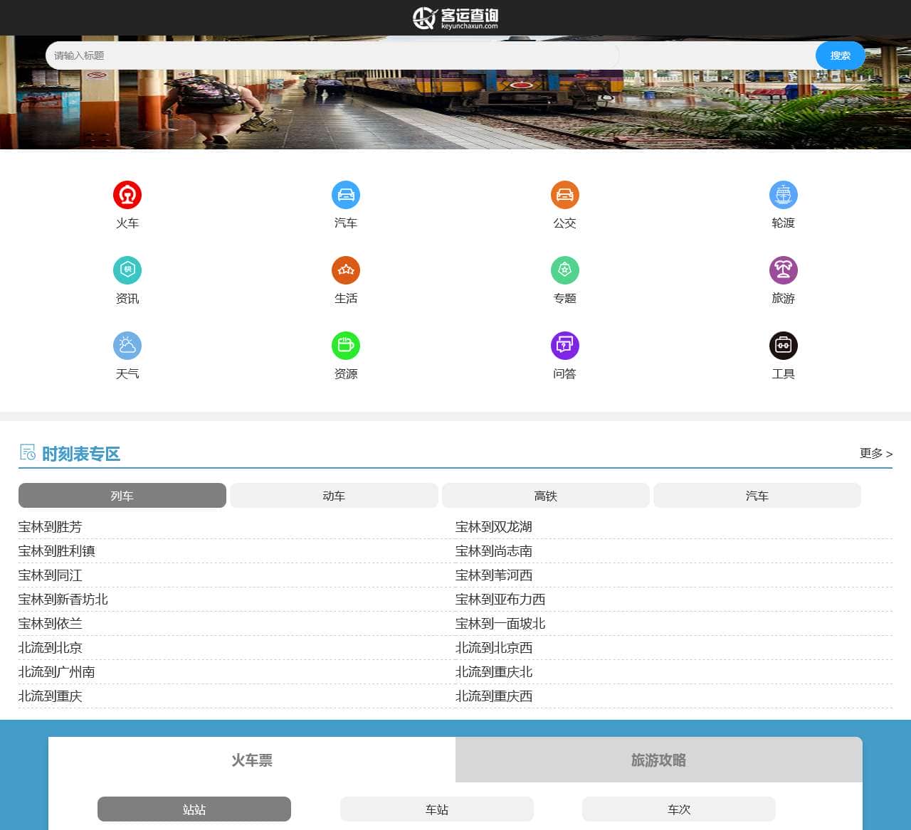 火车时刻表_火车时刻表查询_火车票查询—客运查询网