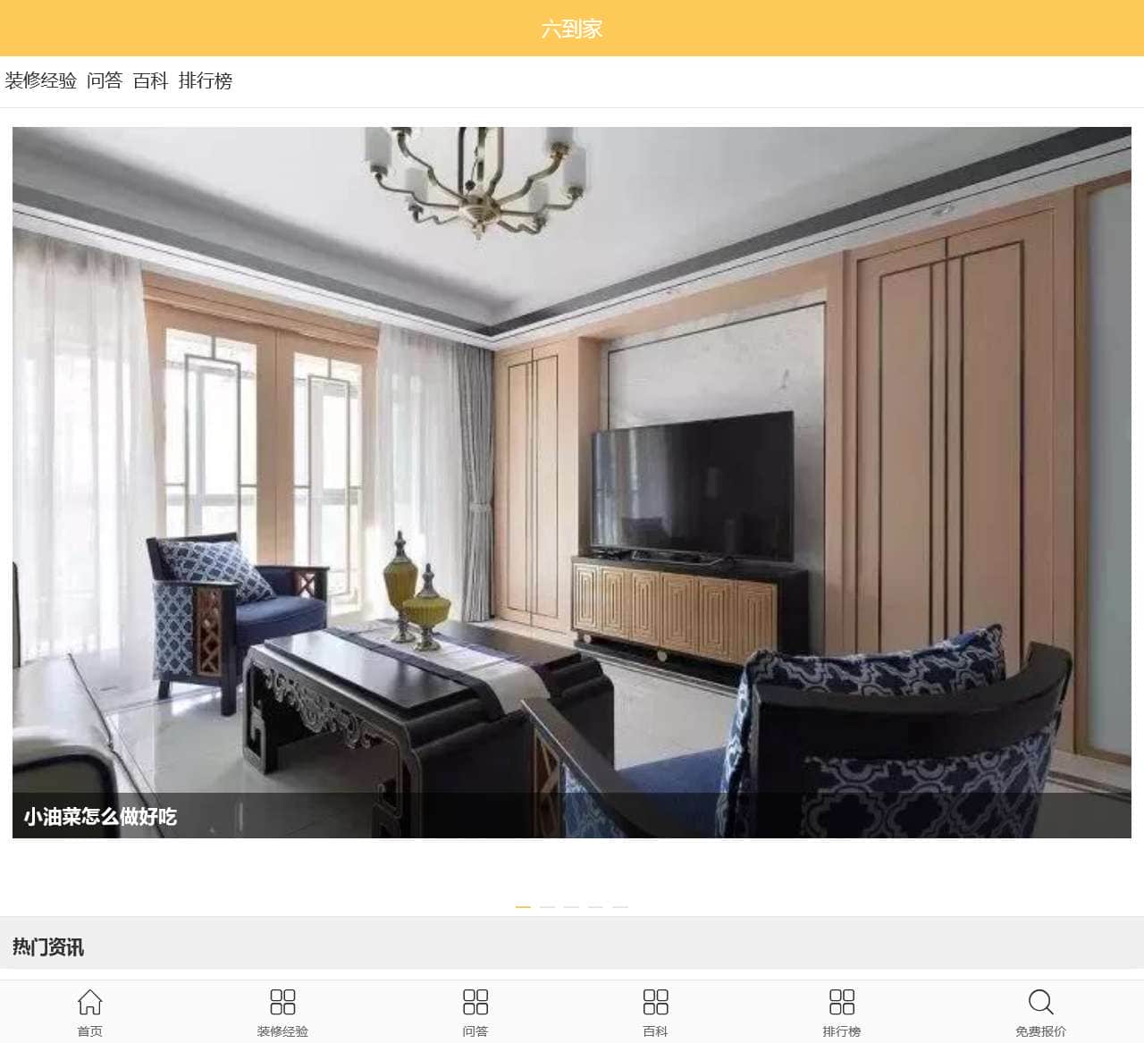 六到家装修网_一个能帮助您解决新房二手房装修问题的平台