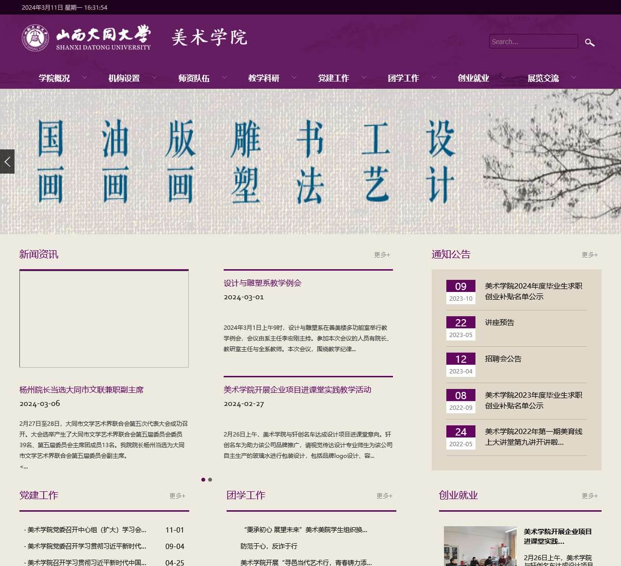 山西大同大学 - 美术学院
