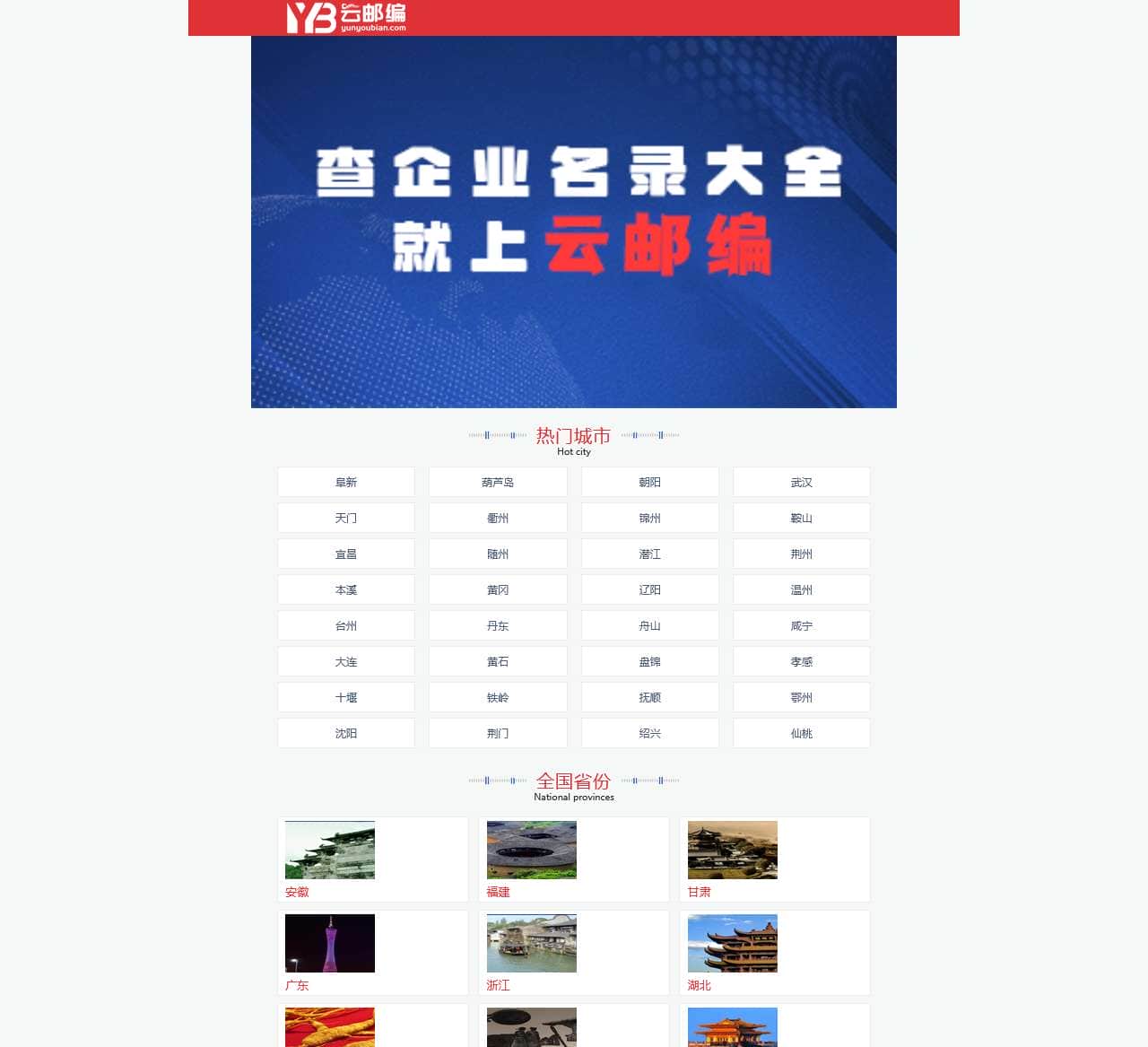 企业信息_企业信息查询_公司企业大全_公司企业查询-云邮编