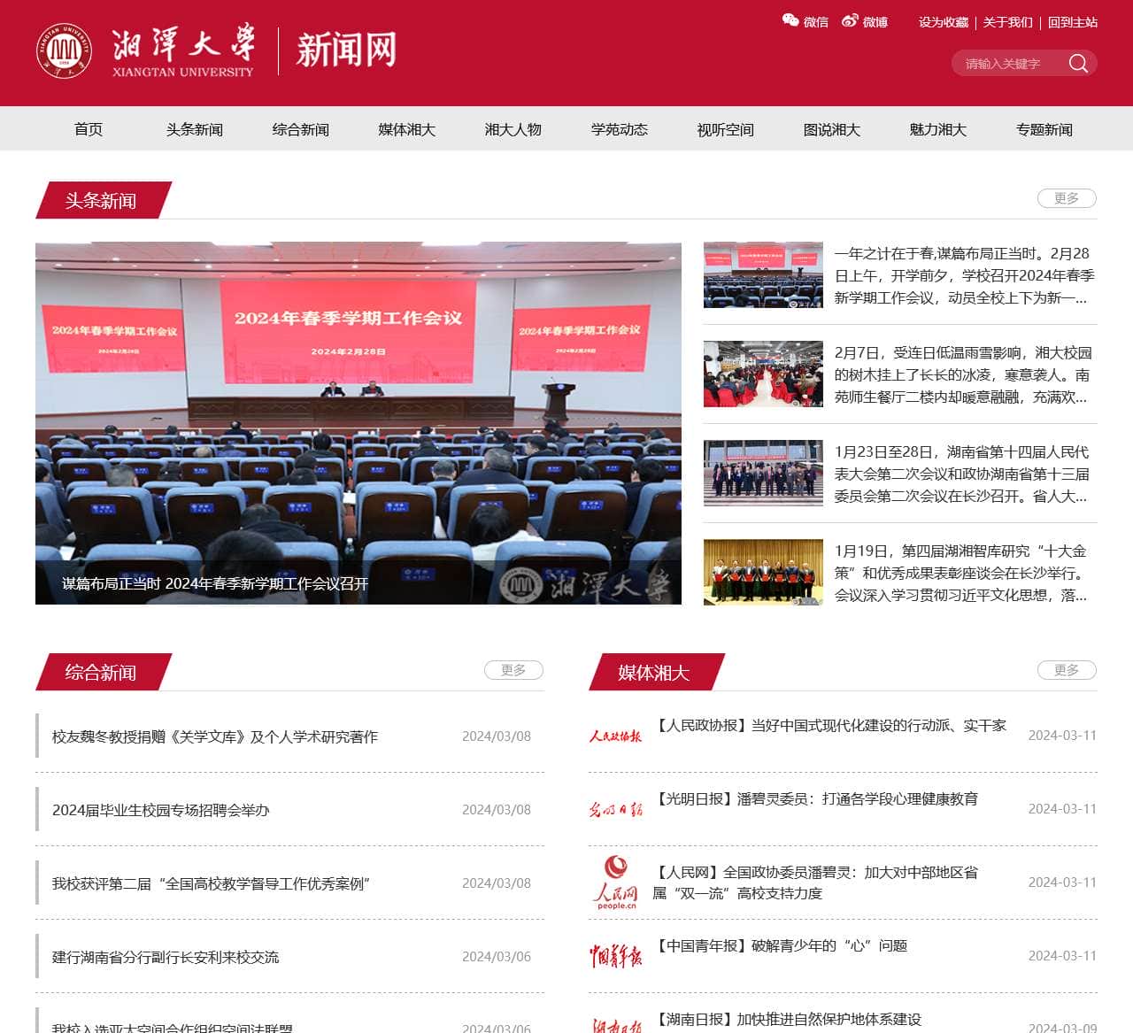 湘潭大学新闻网