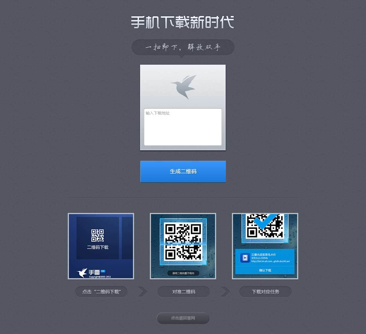 手机迅雷拍二维码下载