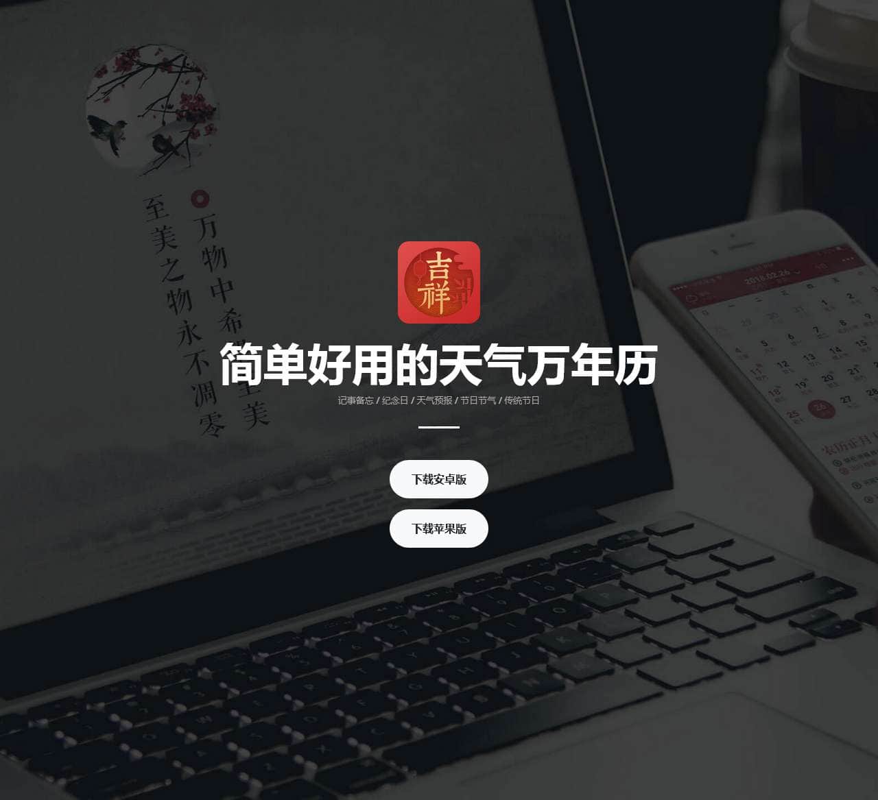 吉祥日历 - 您的随身时间助手,专业的日历万年历应用