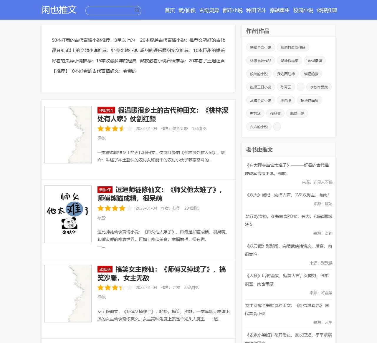 小说推荐网 - 老书虫推荐各种好看的小说 - 闲也推文网