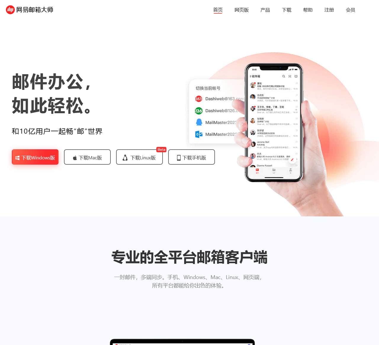 网易邮箱大师-高效强大的全平台邮箱客户端