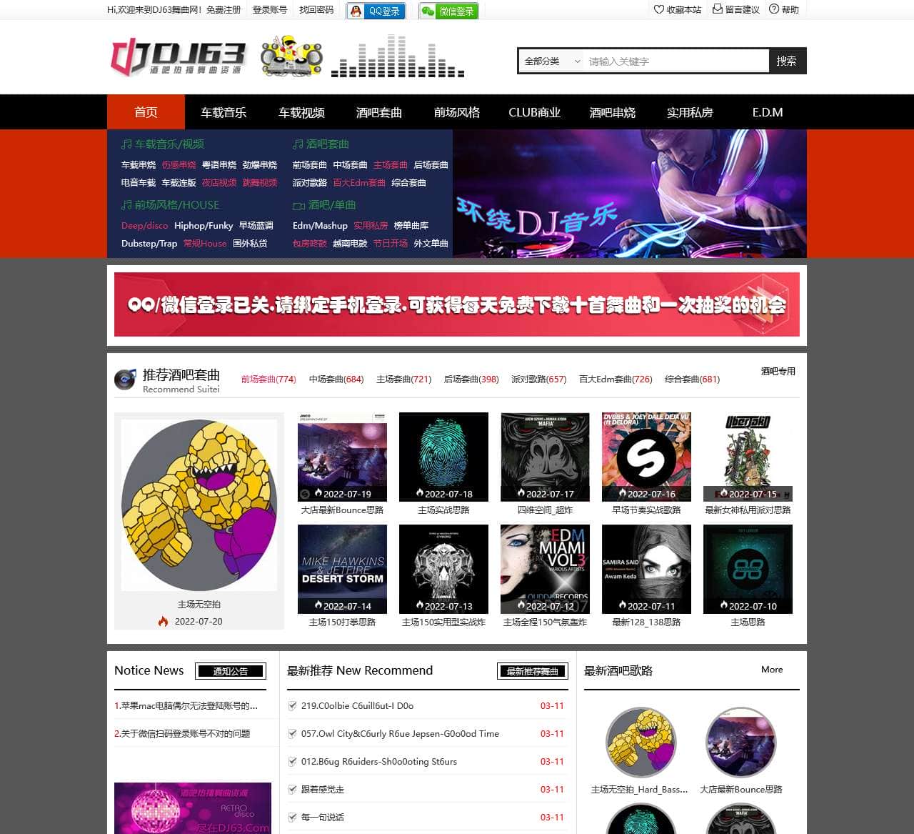 DJ63舞曲网-酒吧套曲 包厢串烧 包房舞曲 包房英文 广西咚鼓dj 专业的酒吧潮牌DJ电音资源官方网站