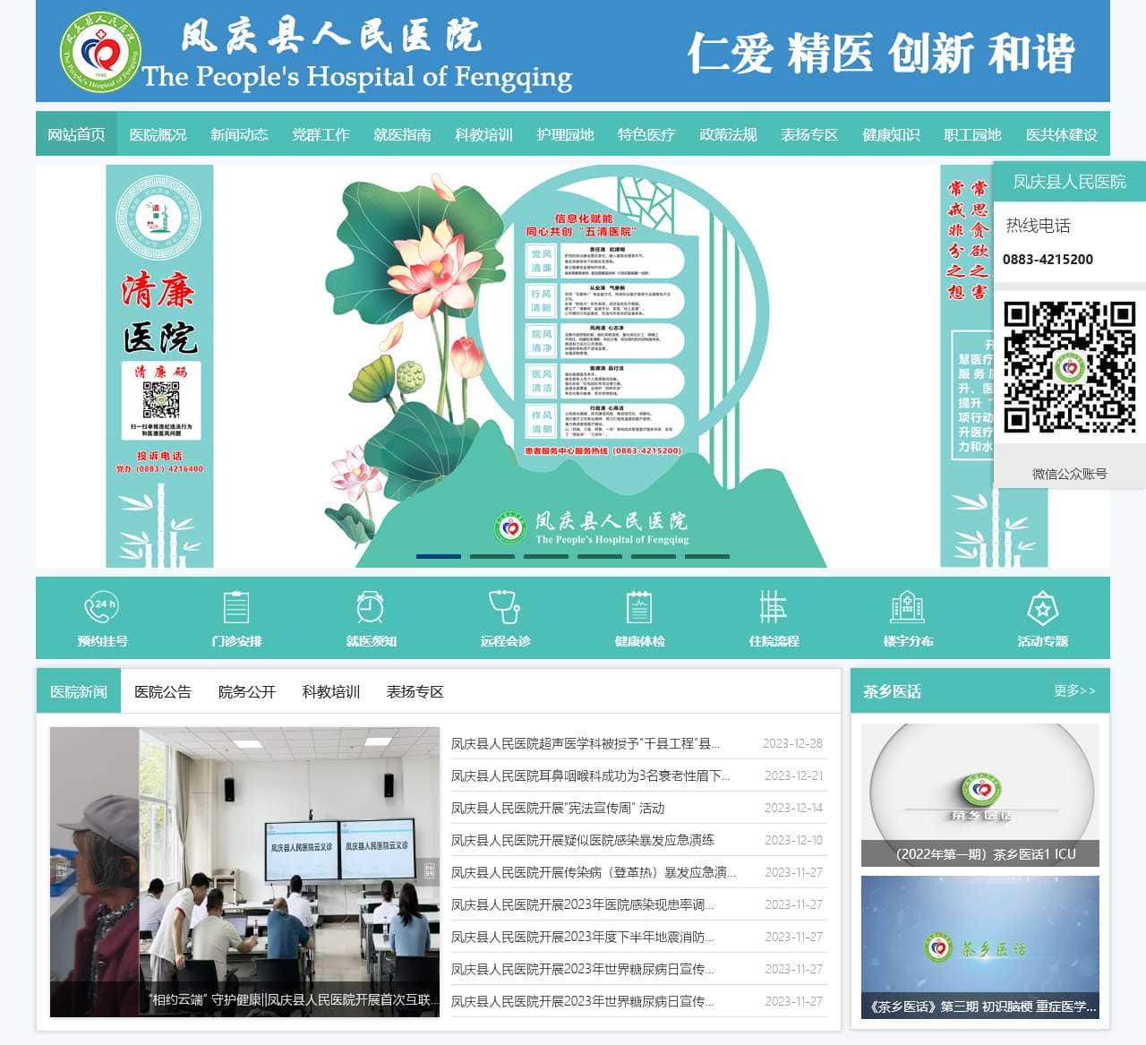 凤庆县人民医院