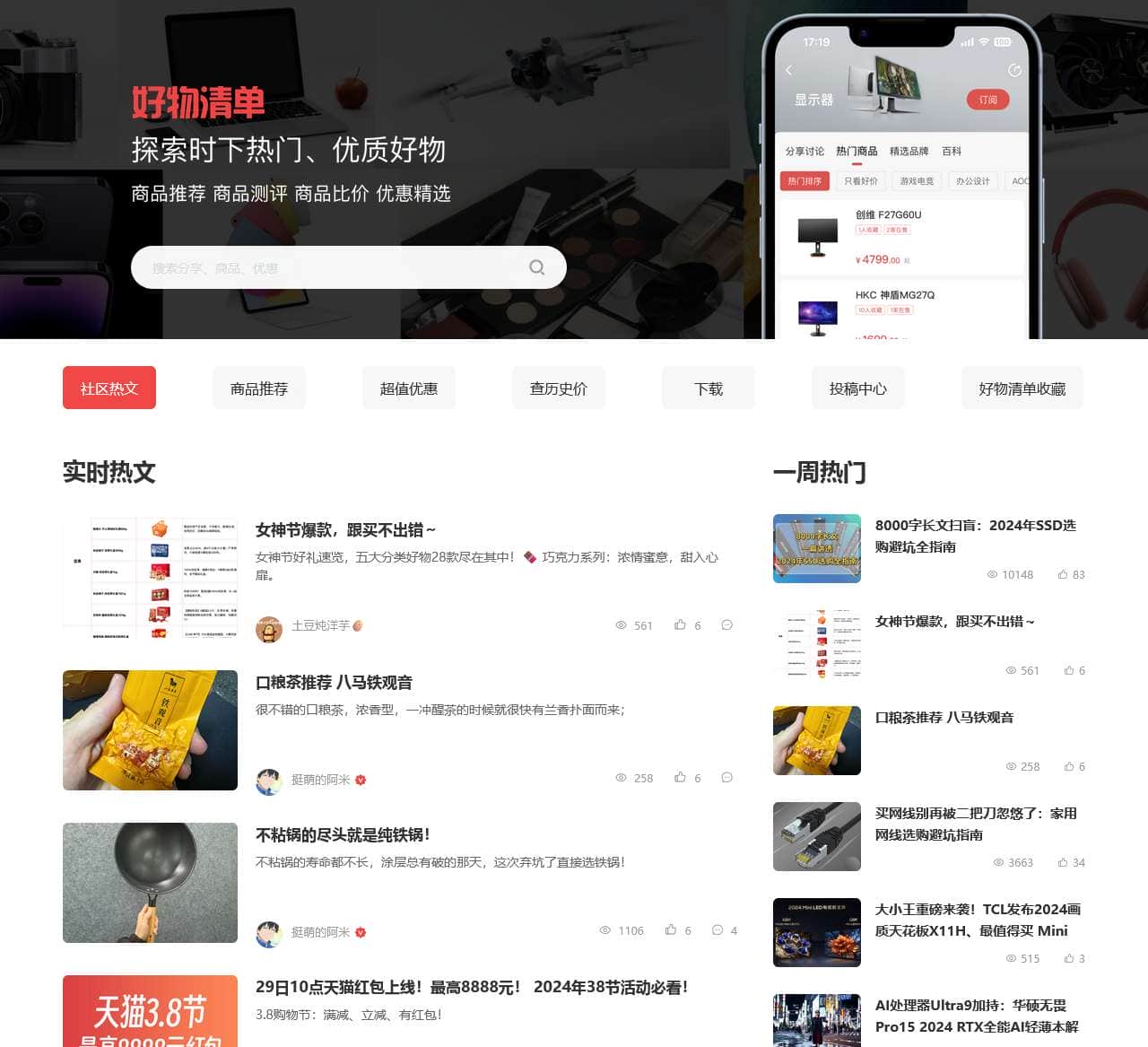 好物清单 - 探索时下热门、优质好物
