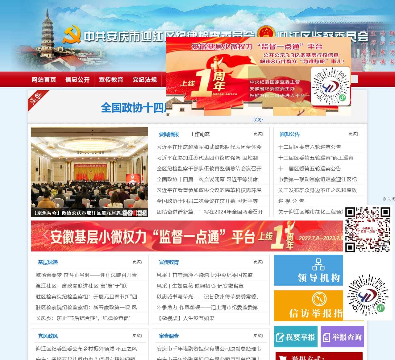 安庆市迎江区纪律检查委员会,迎江区监察委员会