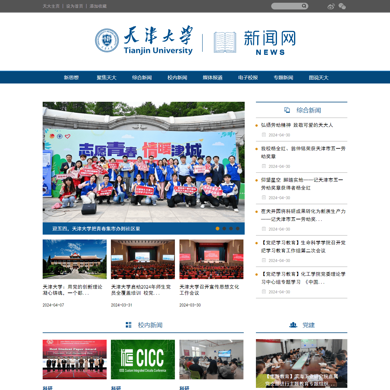 天津大学新闻网