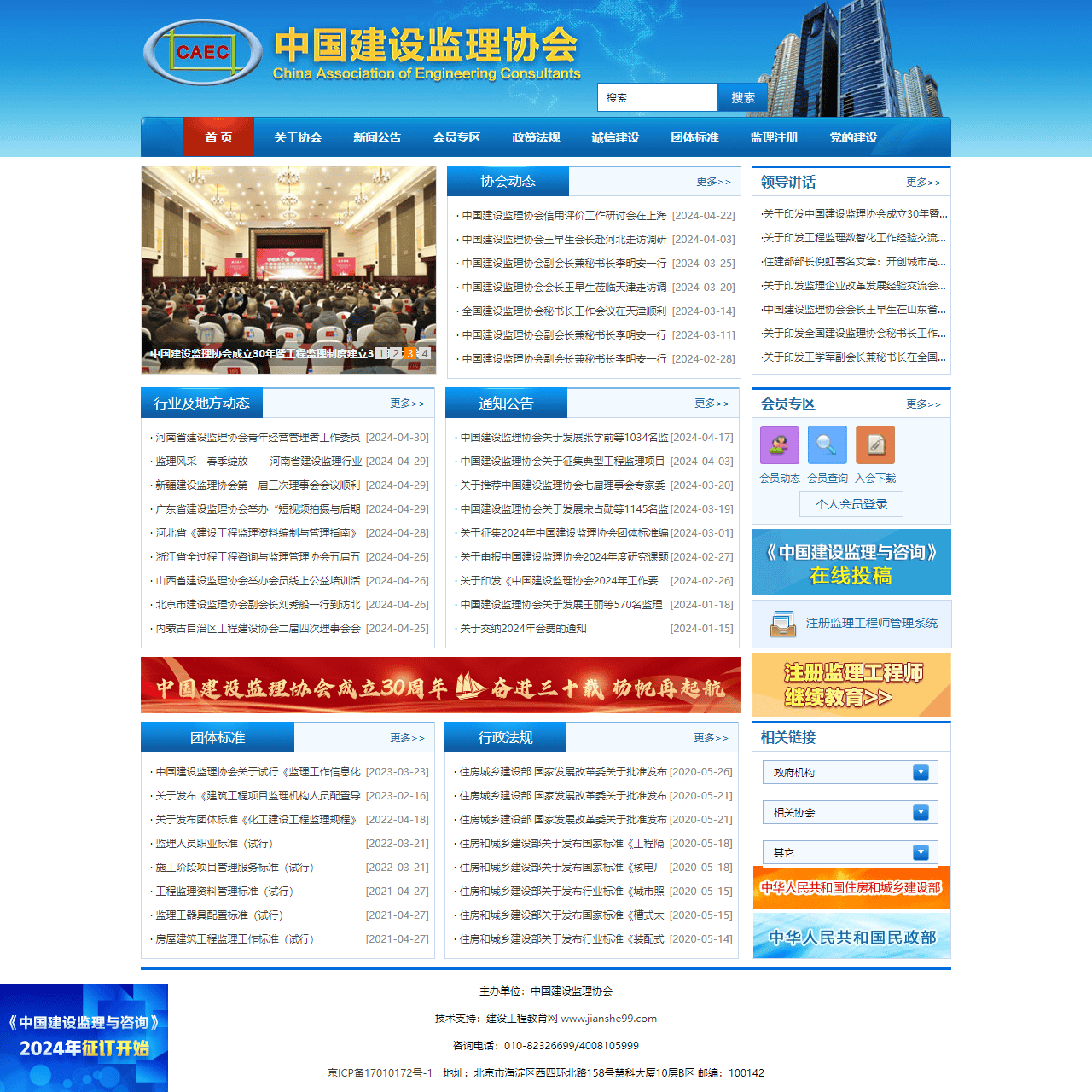 中国建设监理协会