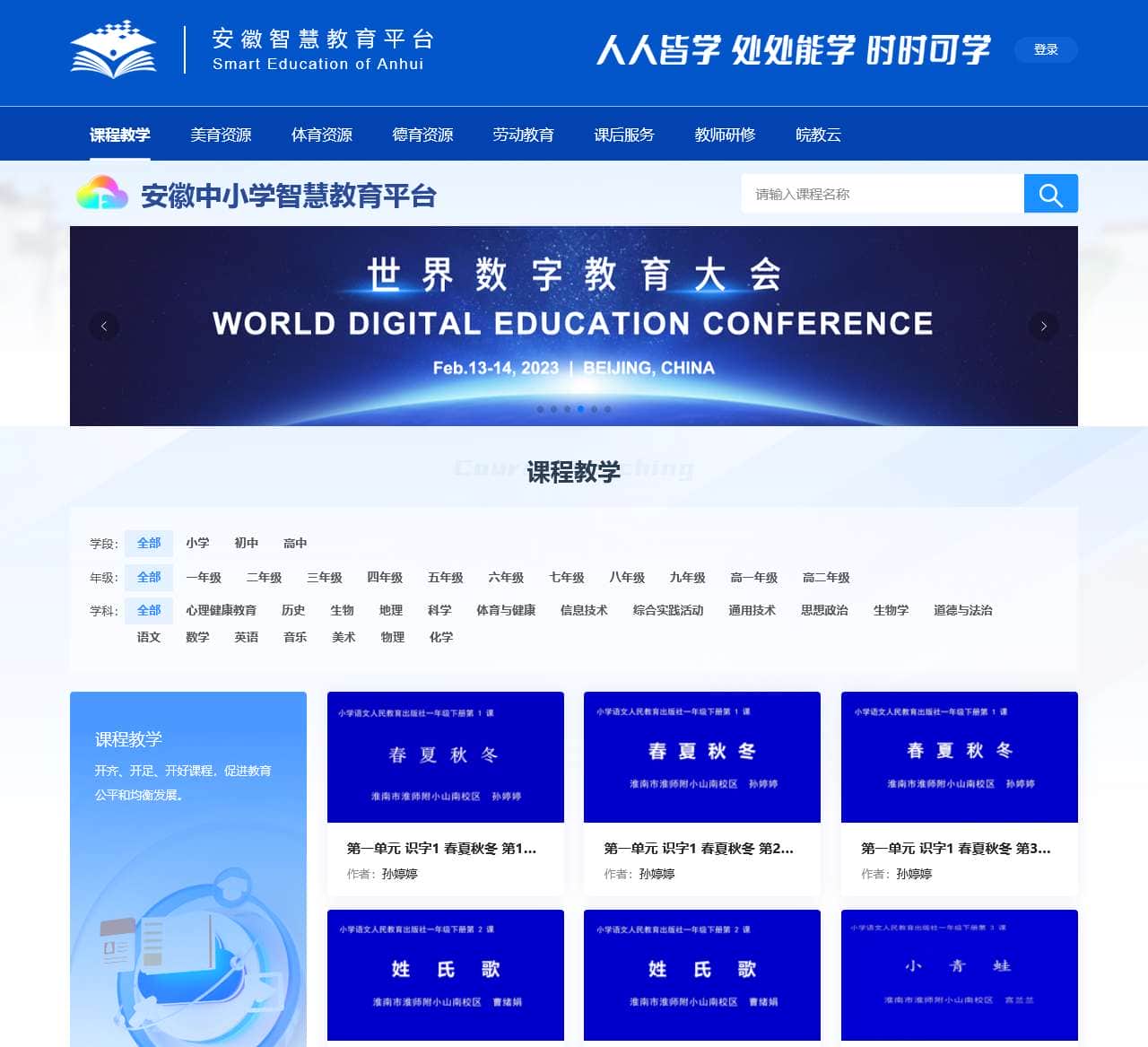 安徽中小学智慧教育平台