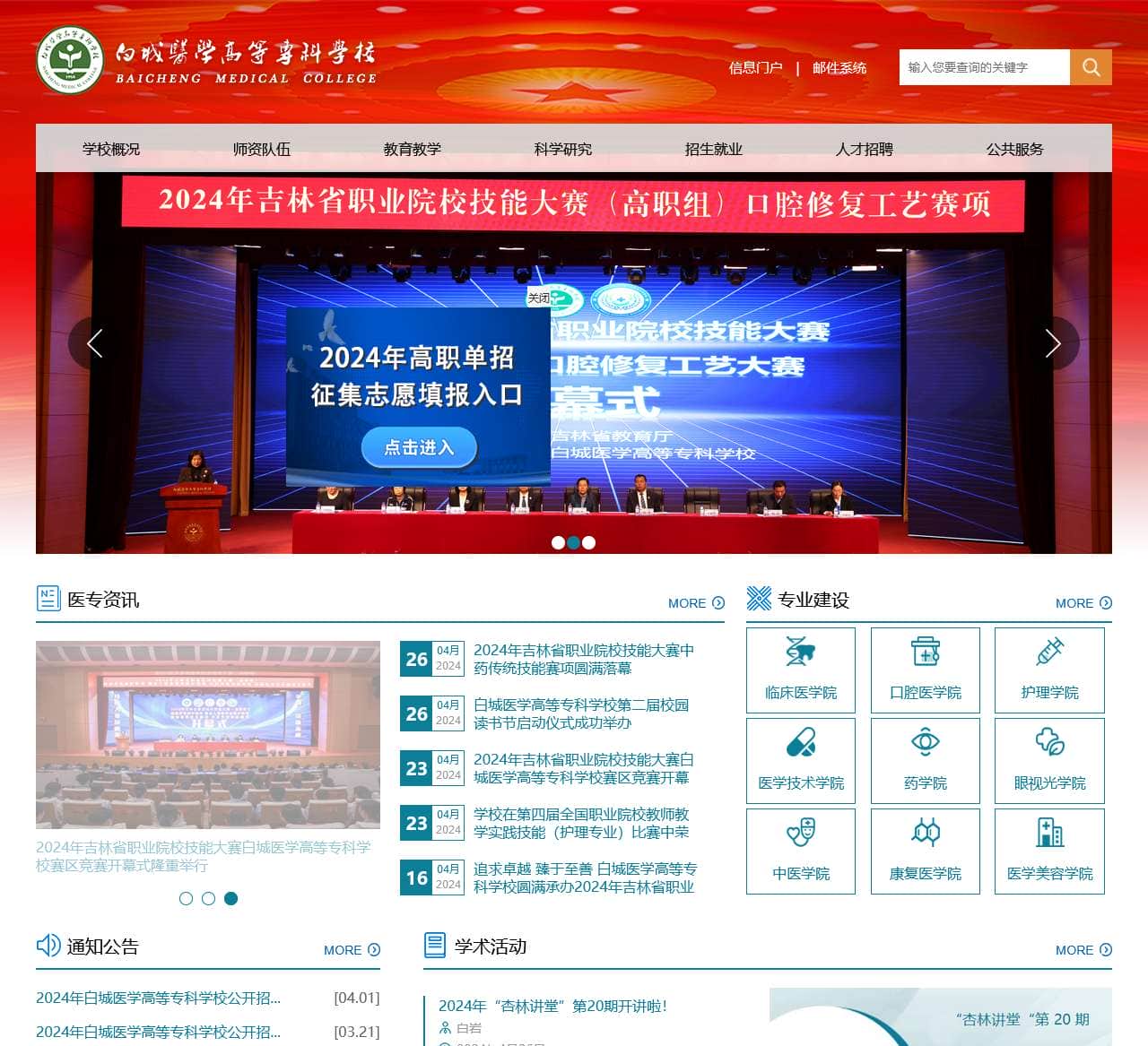白城医学高等专科学校