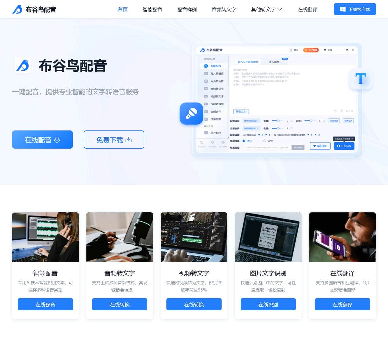 布谷鸟配音-在线文字转语音、录音转文字助手