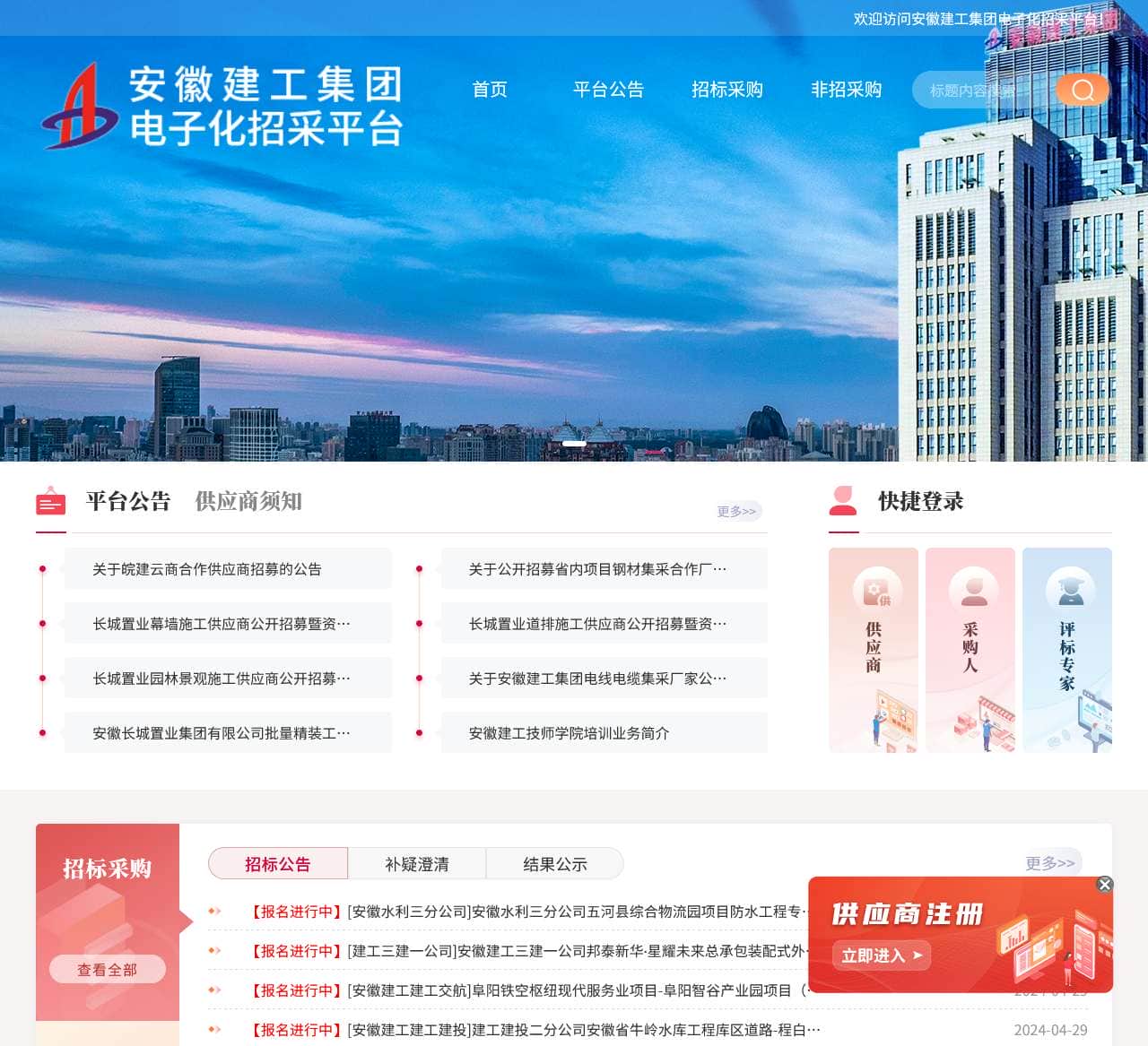 安徽建工集团电子化招采平台