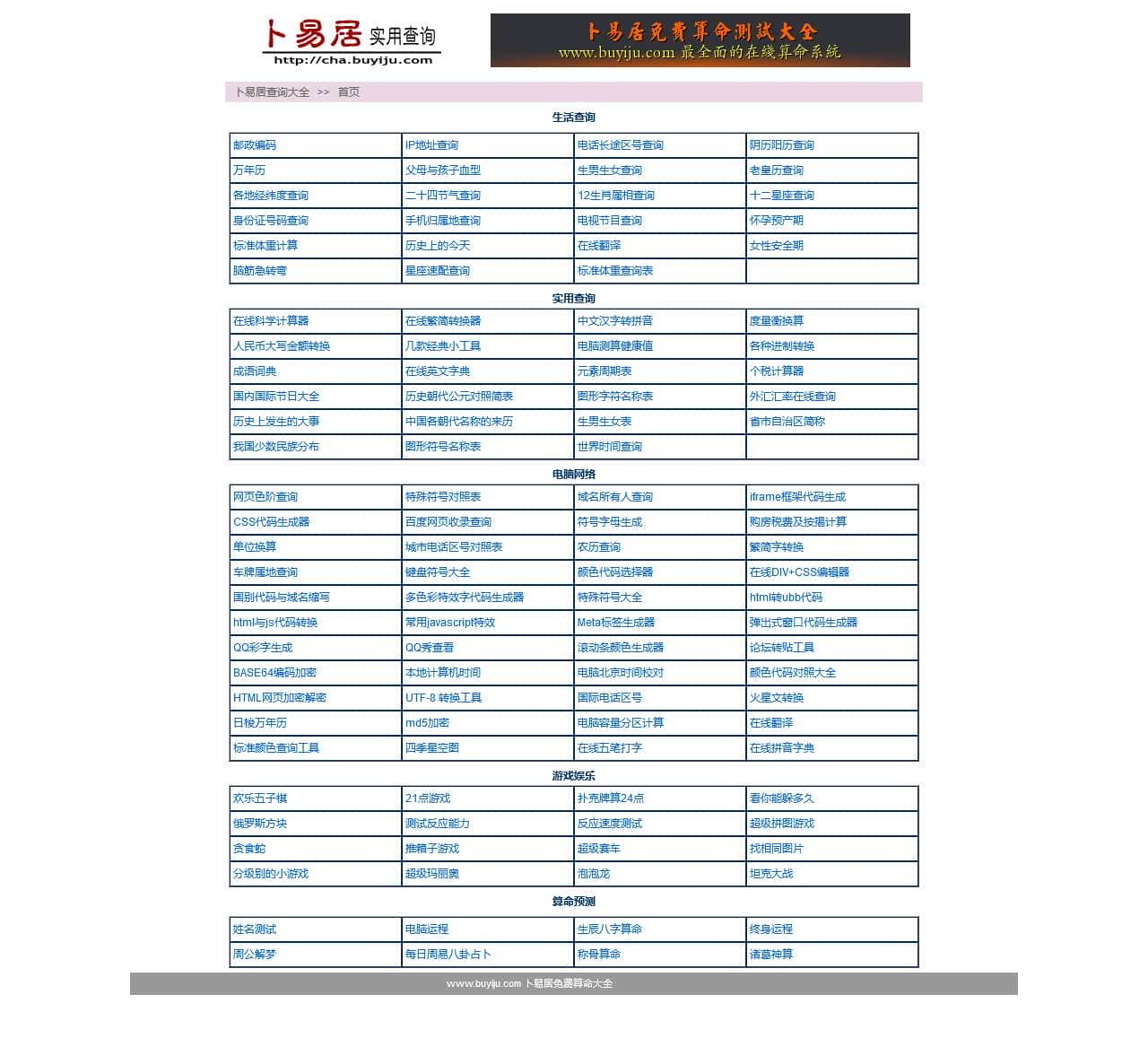 卜易居查询与实用工具大全 http://cha.buyiju.com