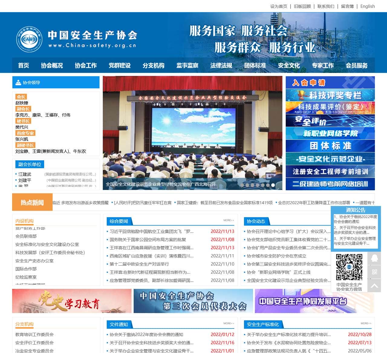 中国安全生产协会