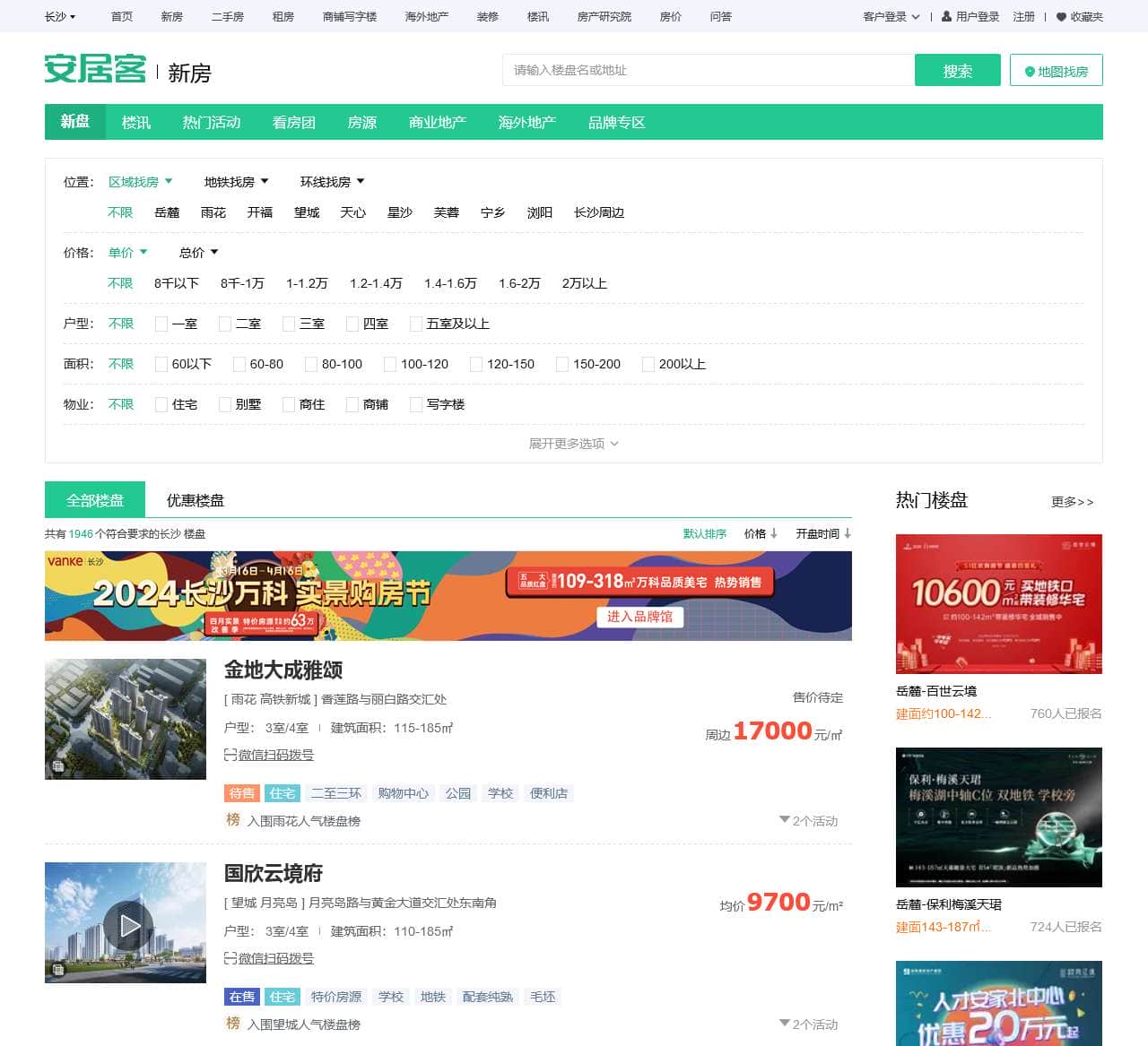 长沙楼盘网,长沙新房一手房,长沙房产网信息网,新开楼盘在售长沙楼盘信息 - 安居客