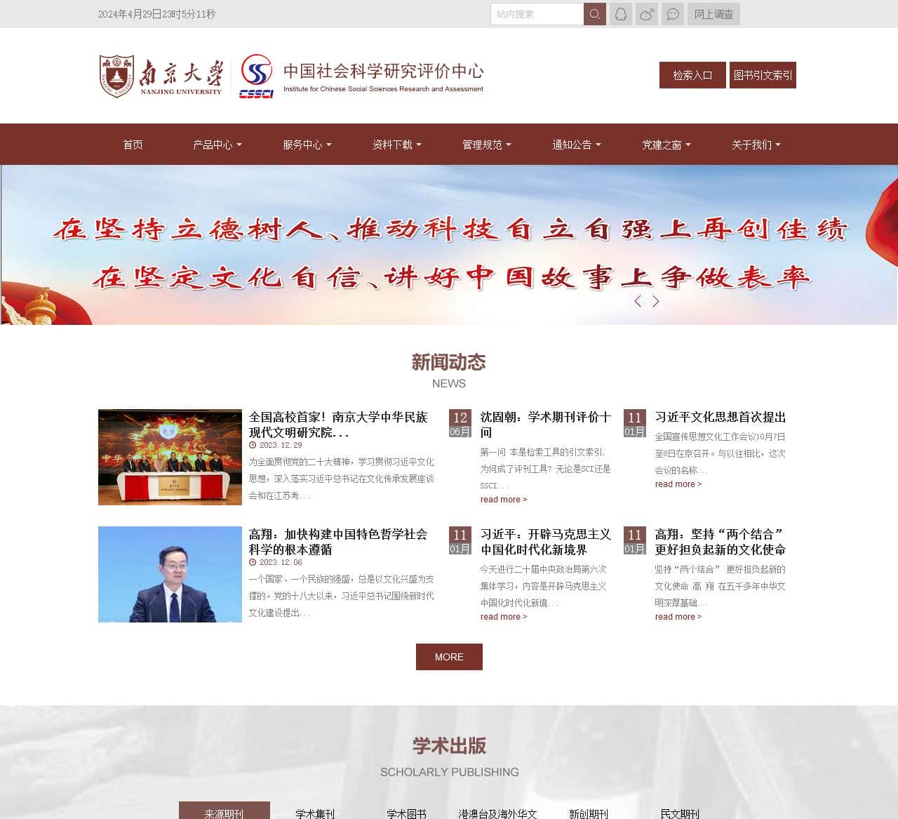 南京大学中国社会科学研究评价中心