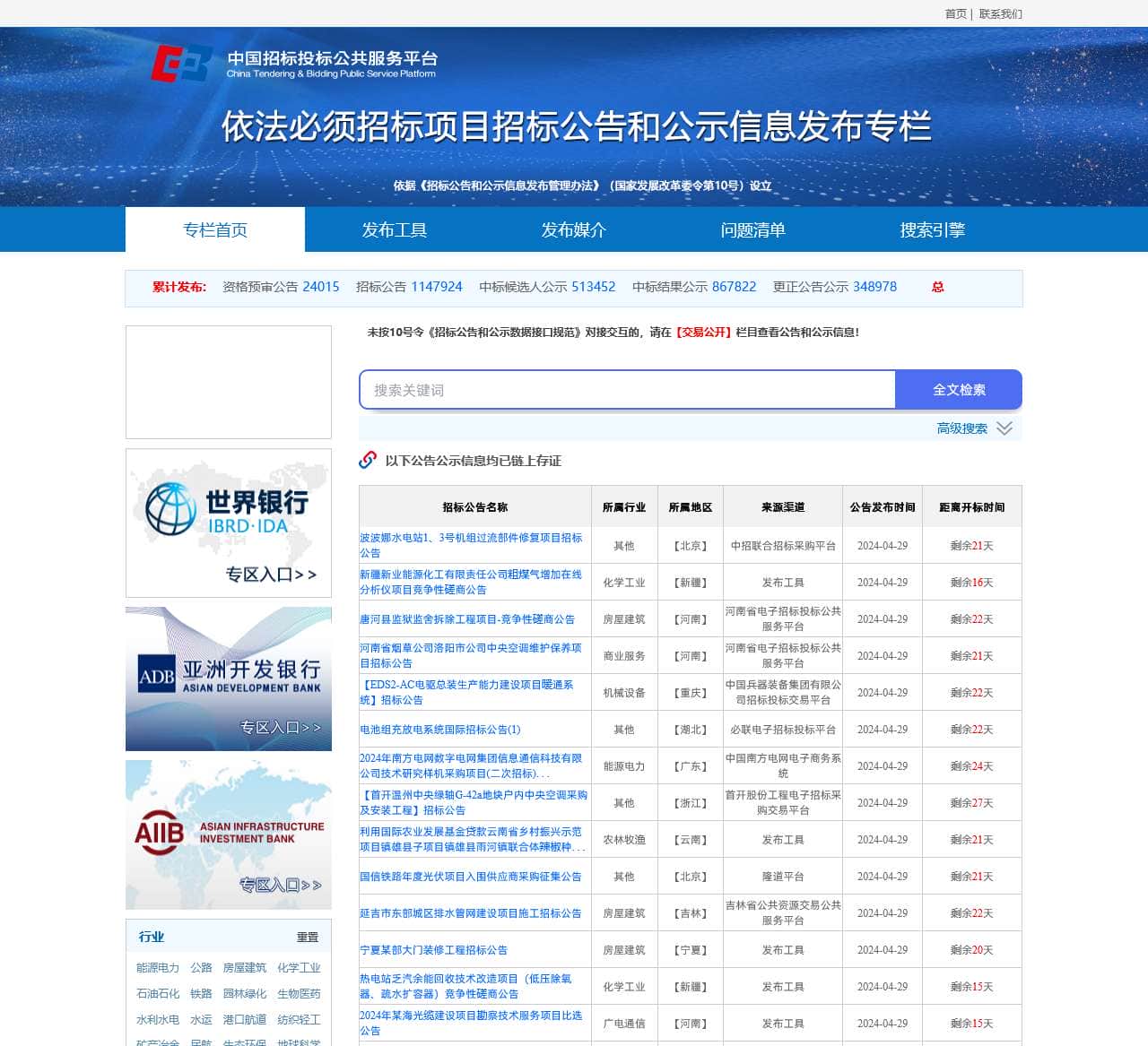 中国招标投标公共服务平台