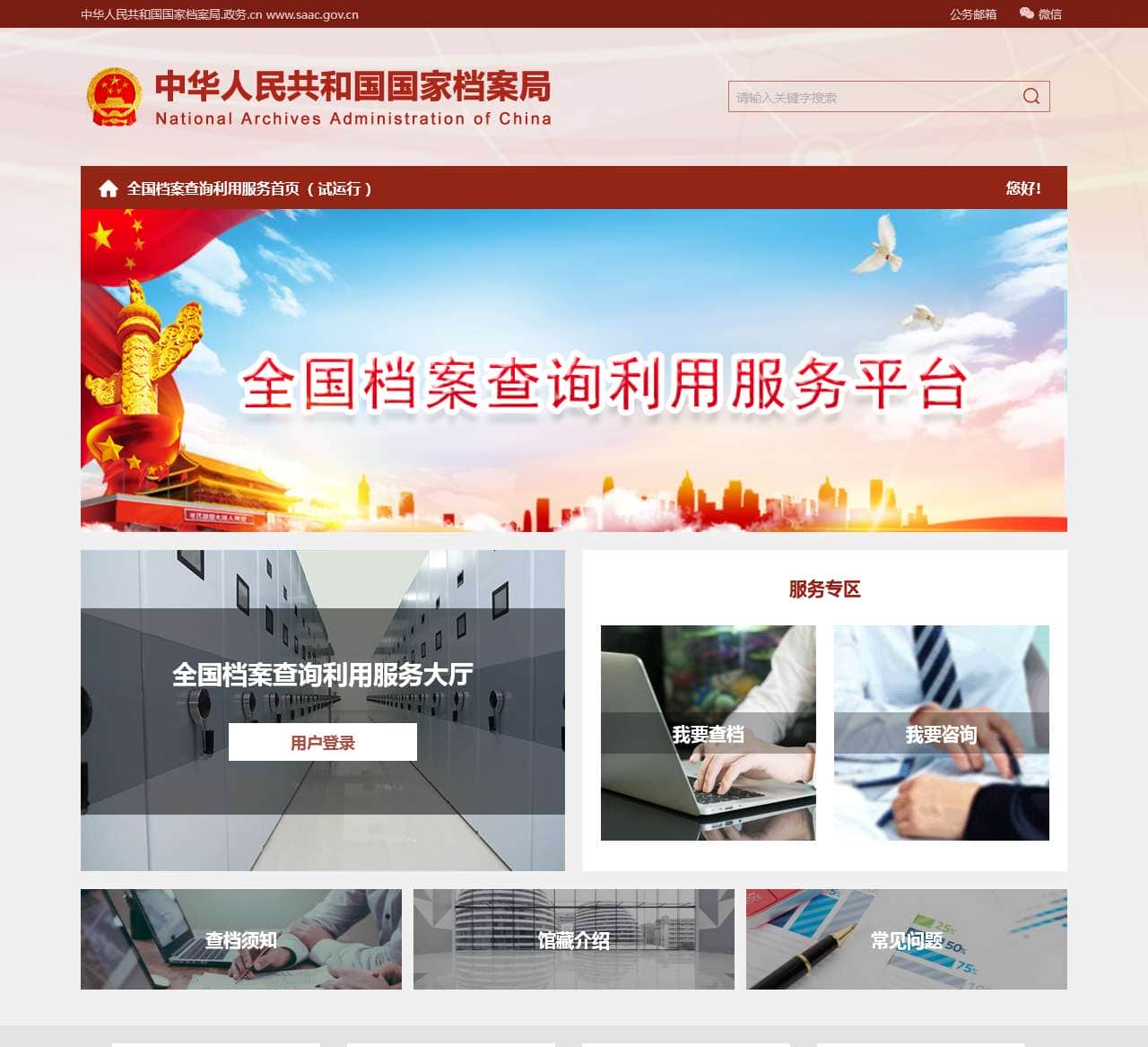 中华人民共和国国家档案局(试运行)