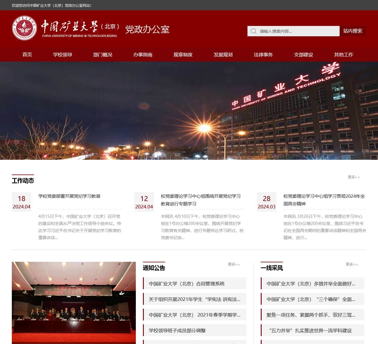中国矿业大学(北京)党政办公室