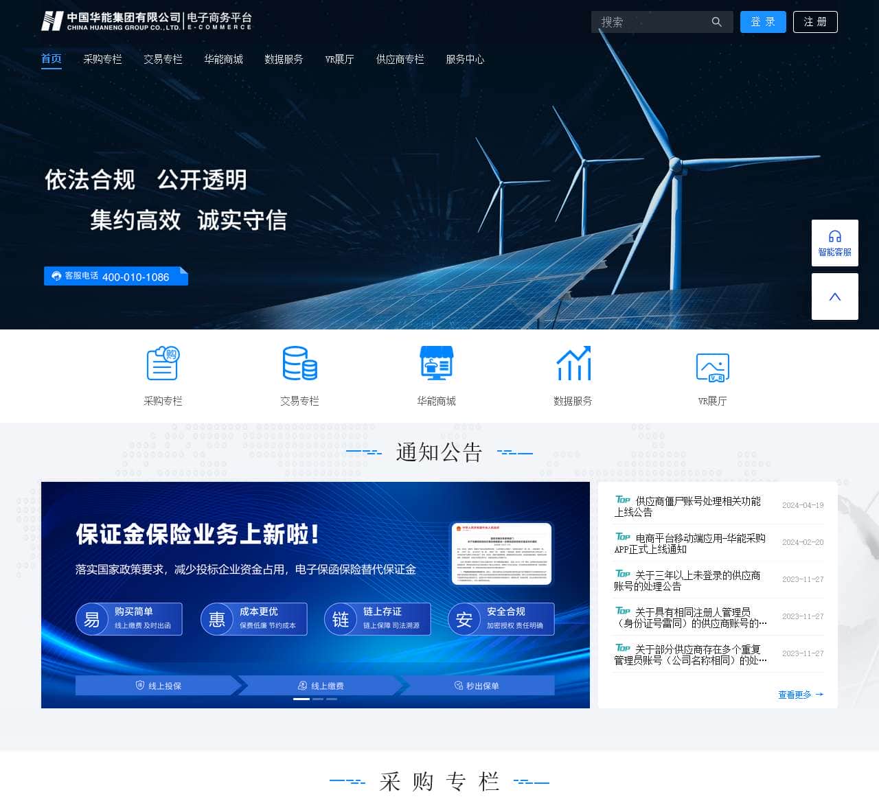 中国华能集团电子商务平台