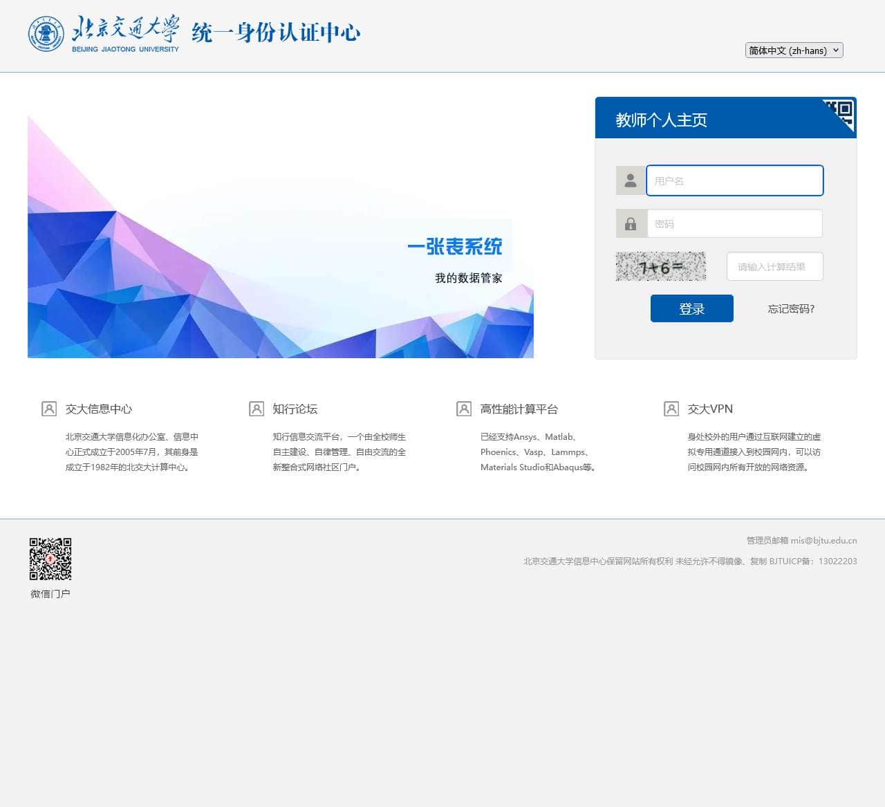 北京交通大学统一身份认证中心