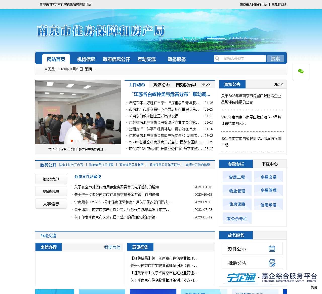 南京市住房保障和房产局