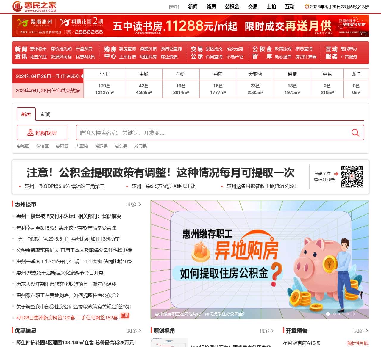 惠州房地产权威媒体-惠民之家房产网