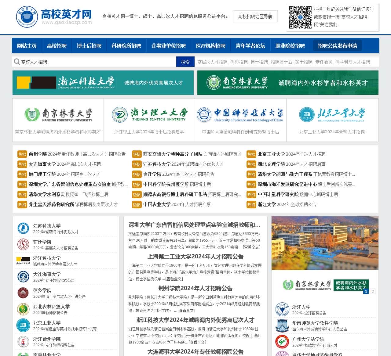 高校英才网-教师招聘-博士人才招聘-海内外高层次人才招聘平台