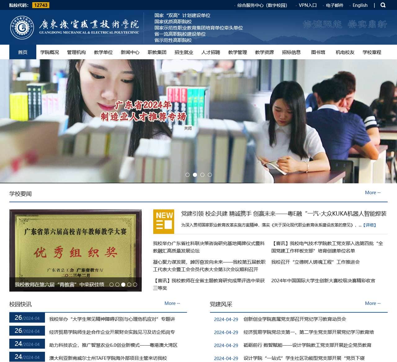 广东机电职业技术学院