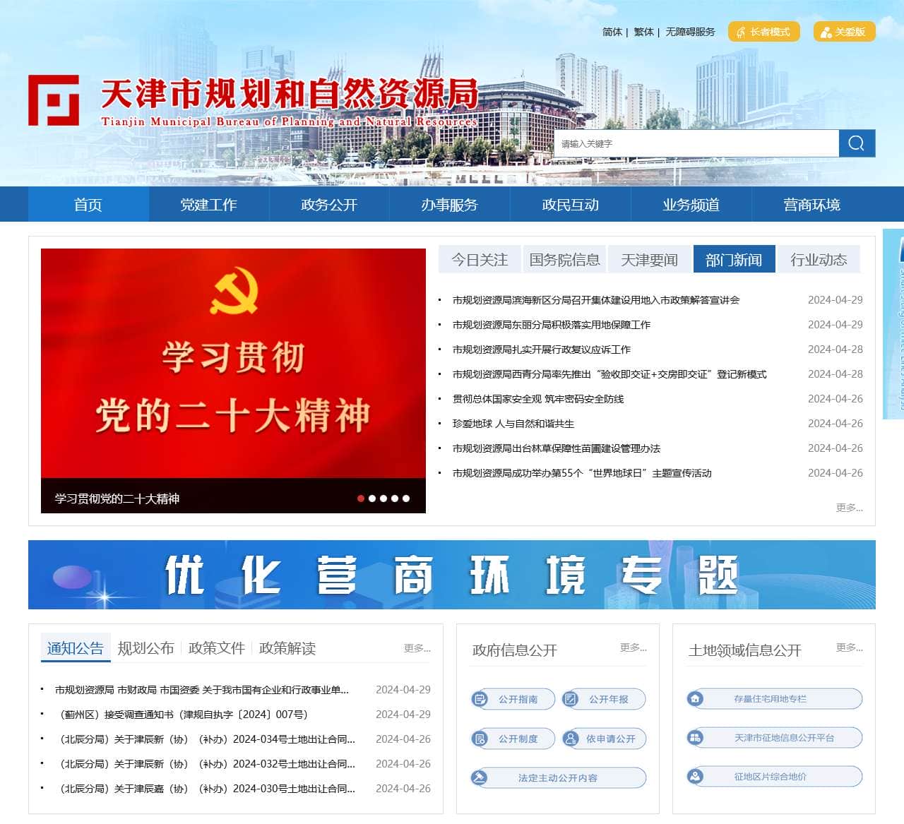 天津市规划和自然资源局