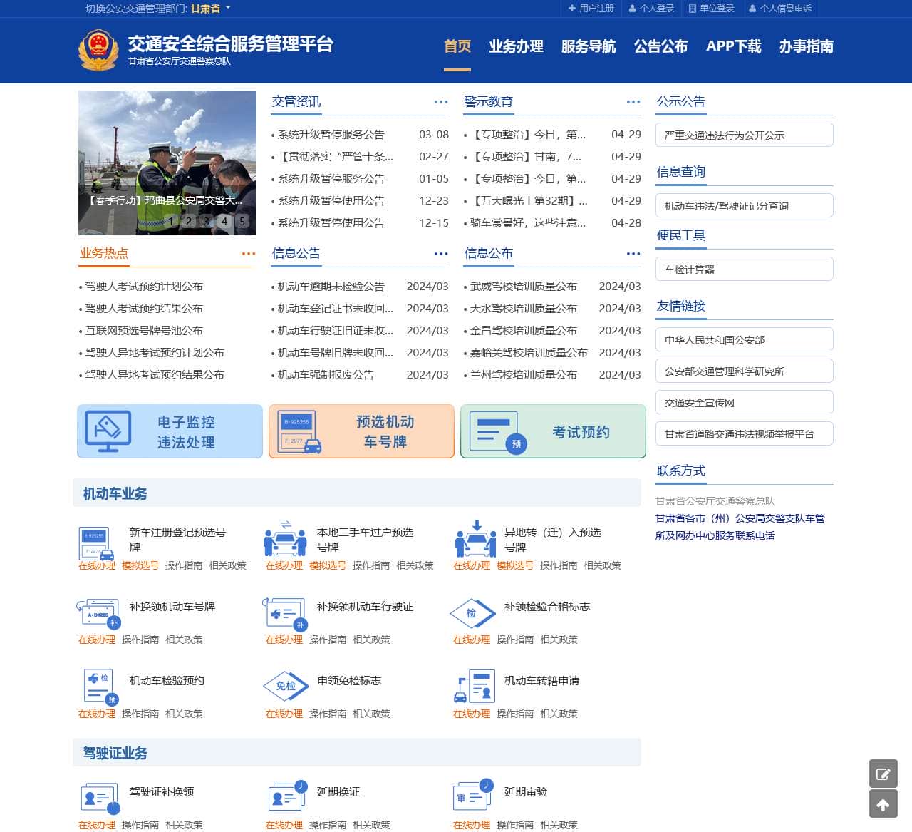 首页-交通安全综合服务平台
