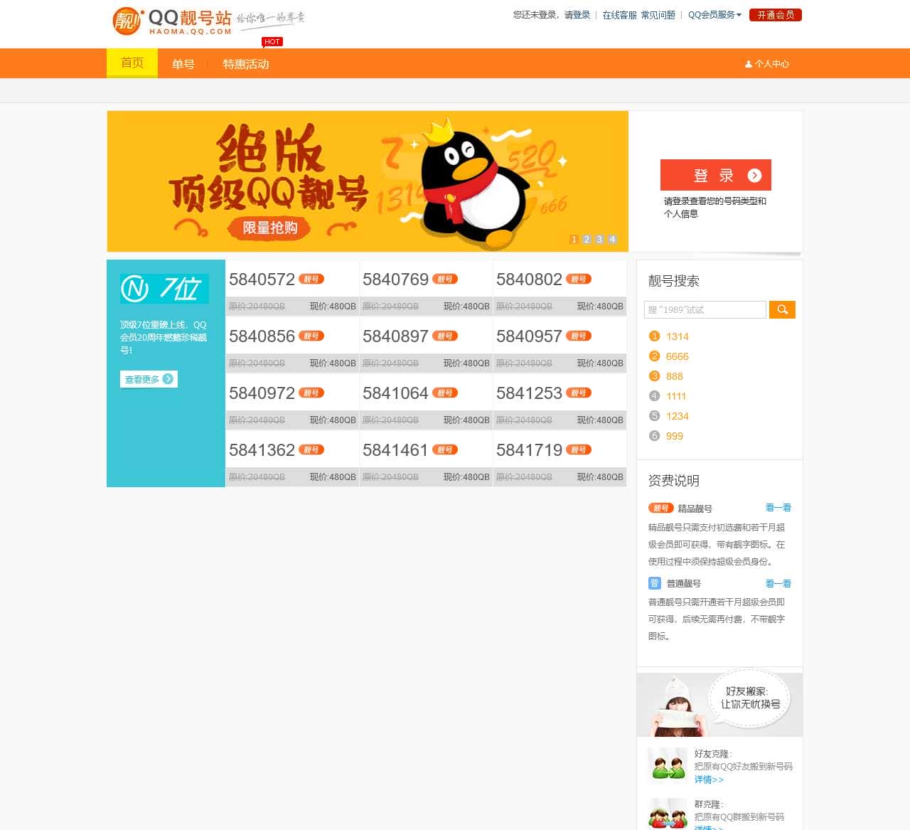 QQ会员 - QQ号码站