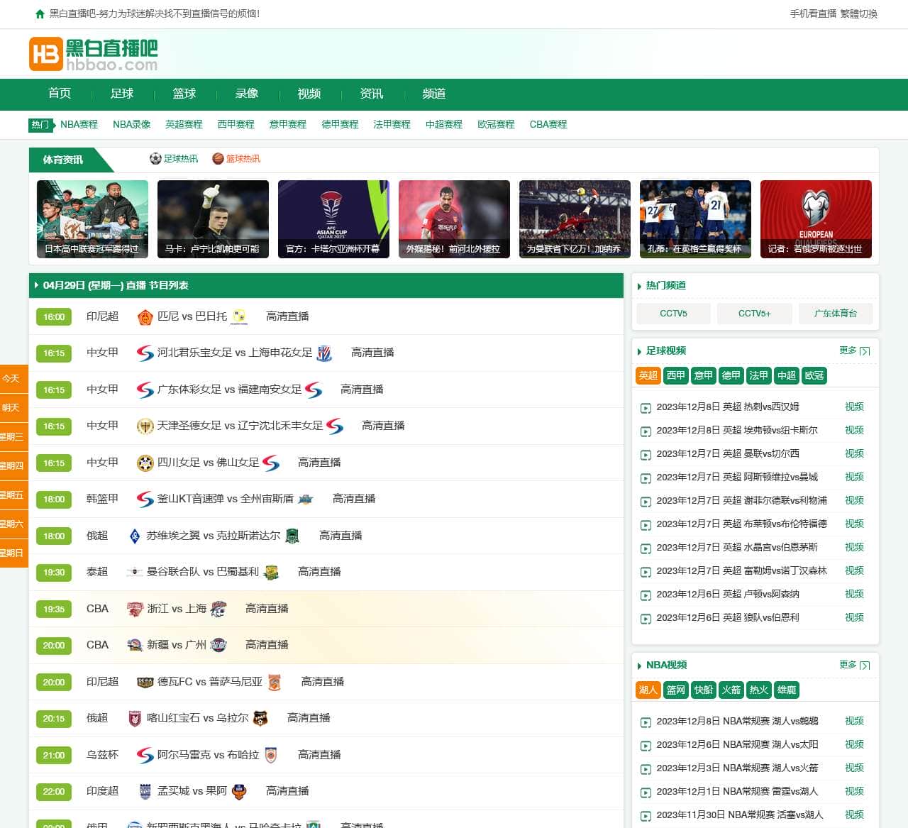 黑白体育直播_JRS低调看直播NBA_免费体育直播-黑白直播吧