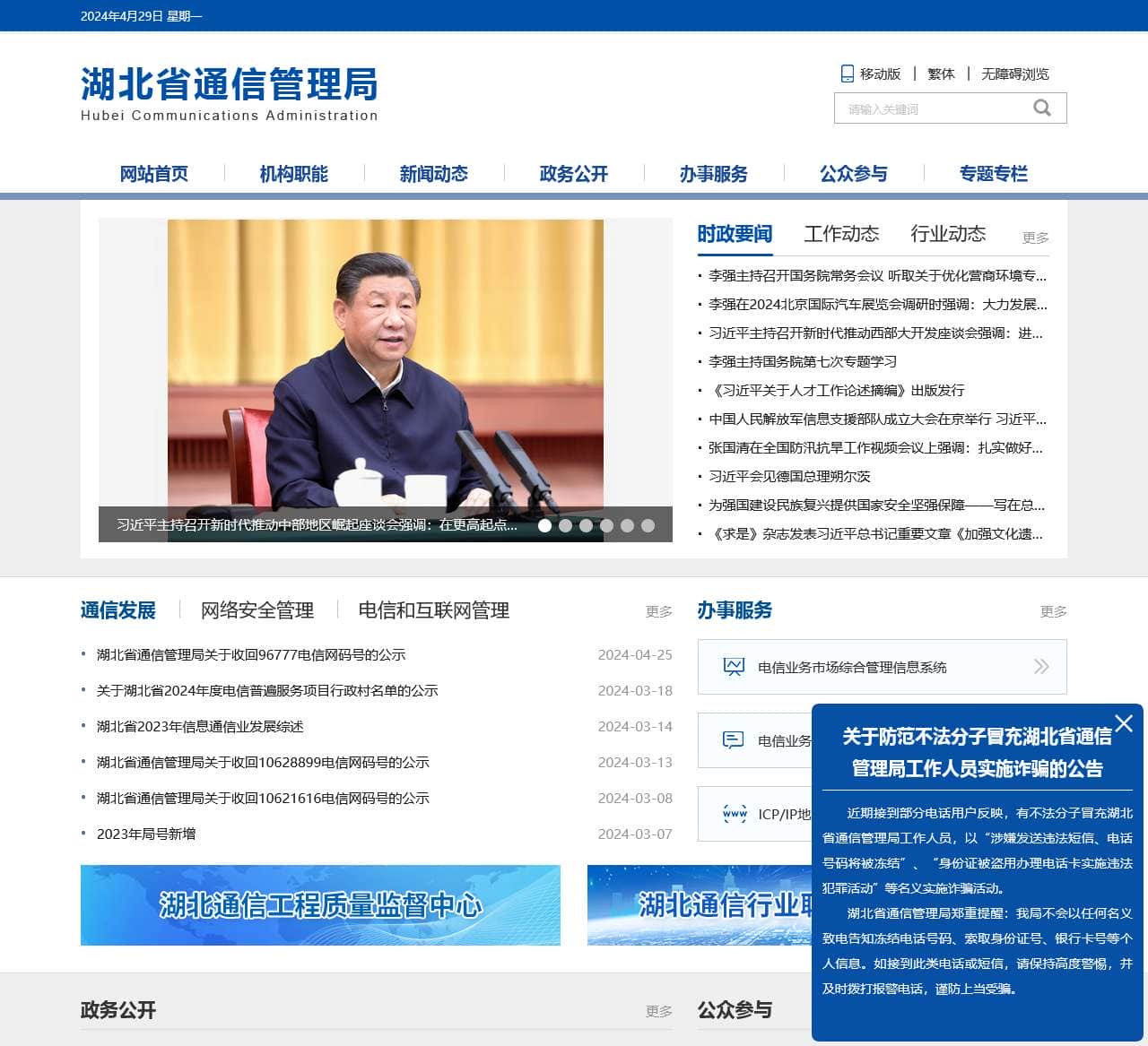 湖北省通信管理局