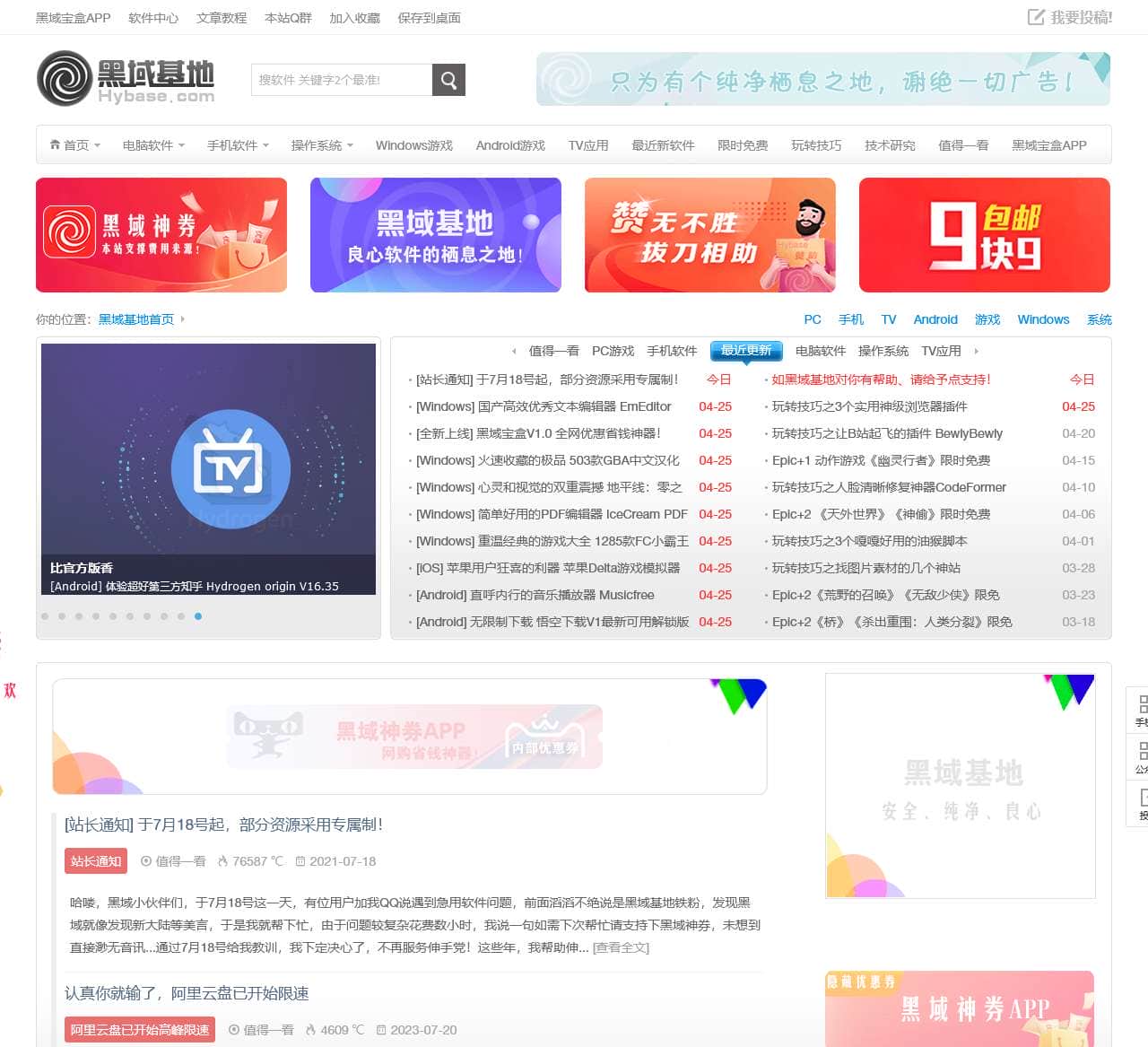 黑域基地 - 良心软件的栖息之地!