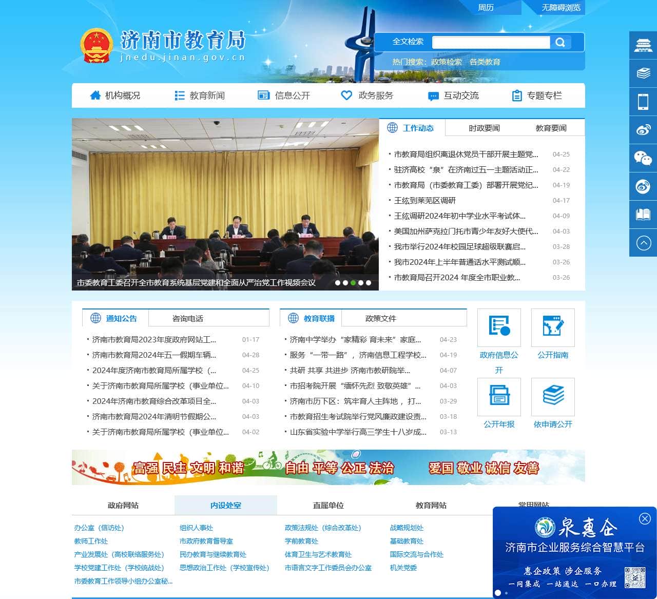 济南市教育局