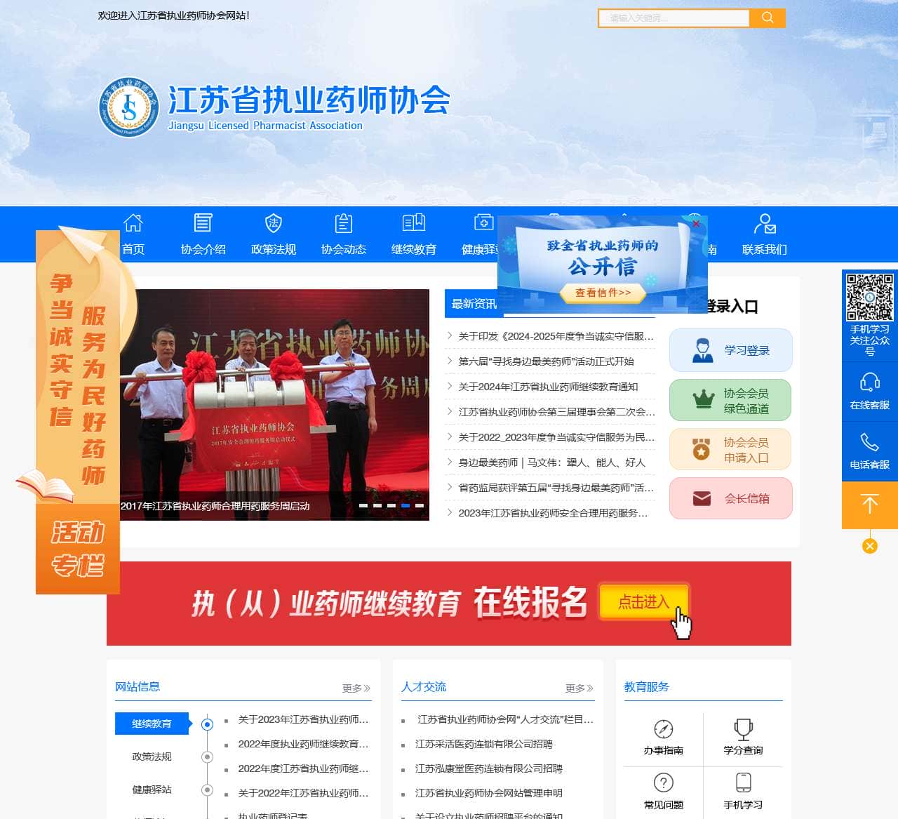 江苏省执业药师协会