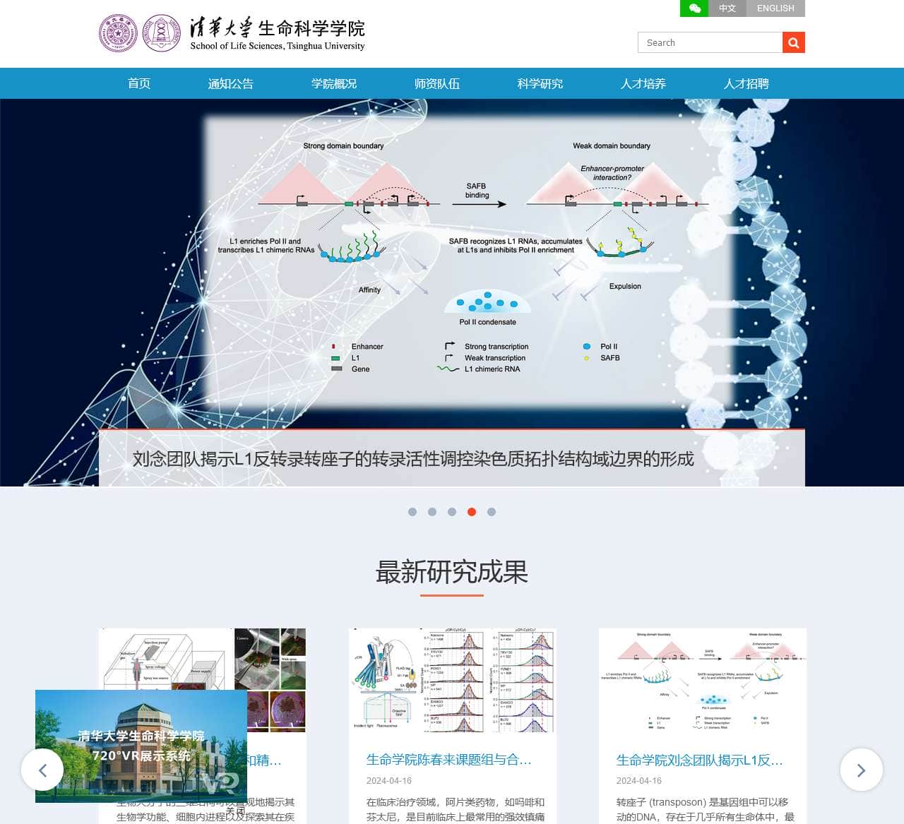 清华大学生命科学学院