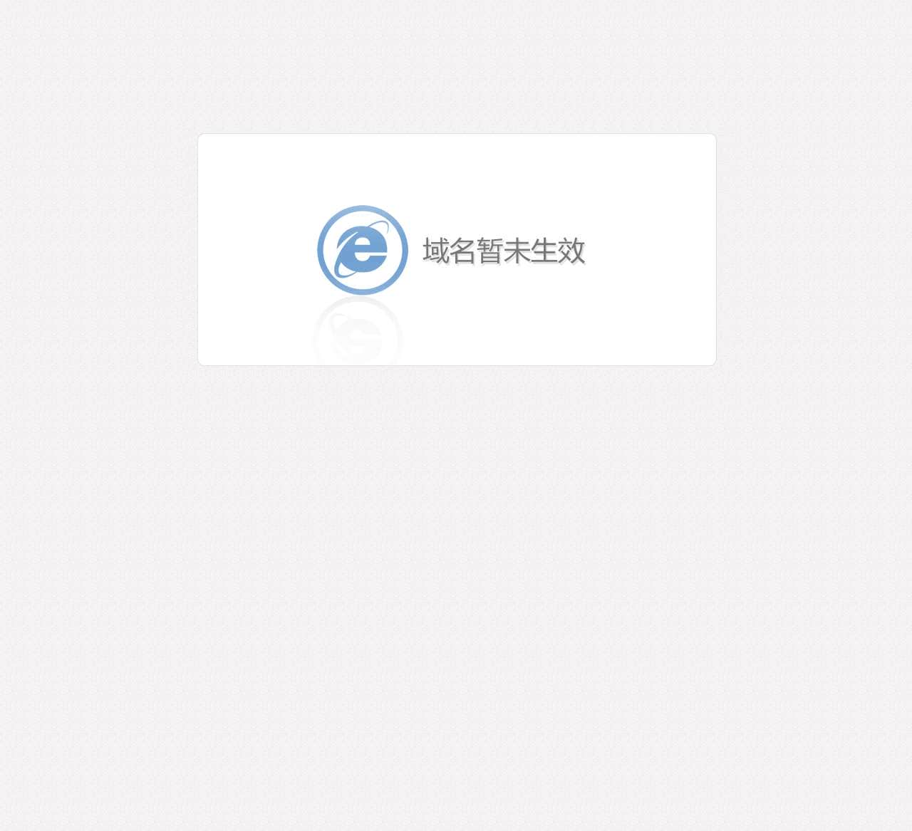 域名暂未生效