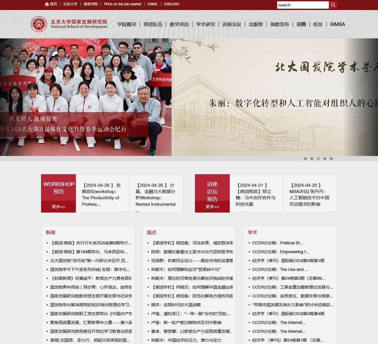北京大学国家发展研究院