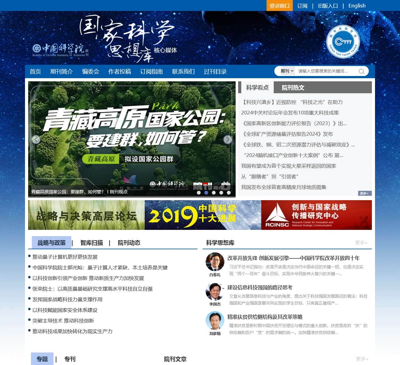 中国科学院院刊-国家科学思想库核心媒体