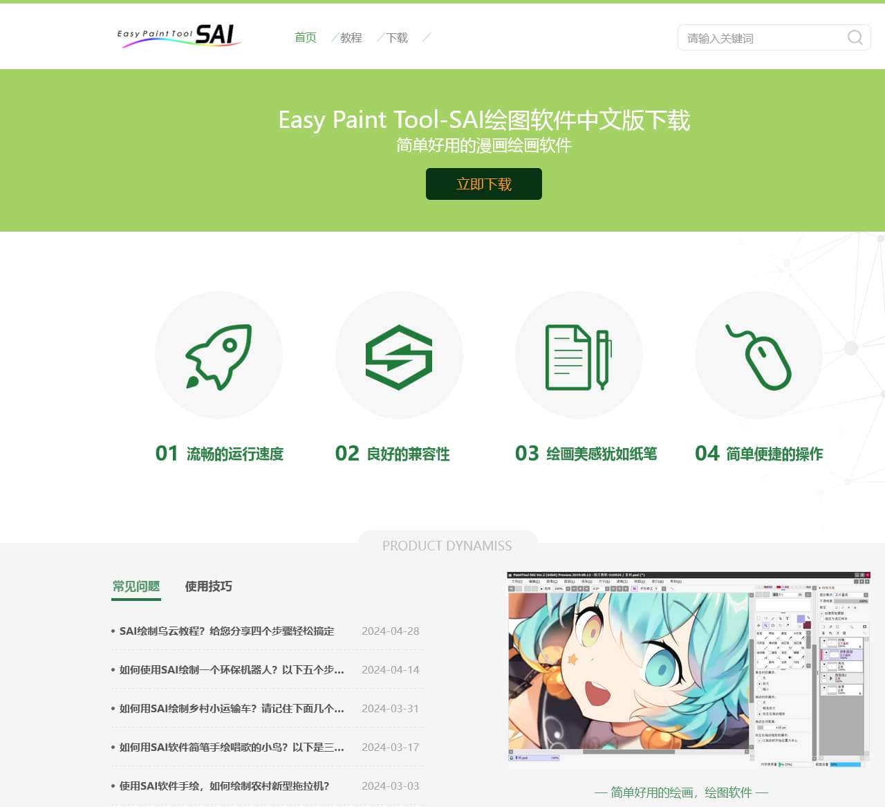 SAI绘画软件-SAI漫画CG绘画工具